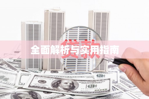 福兴全面解析与实用指南