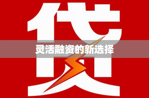 福兴灵活融资的新选择
