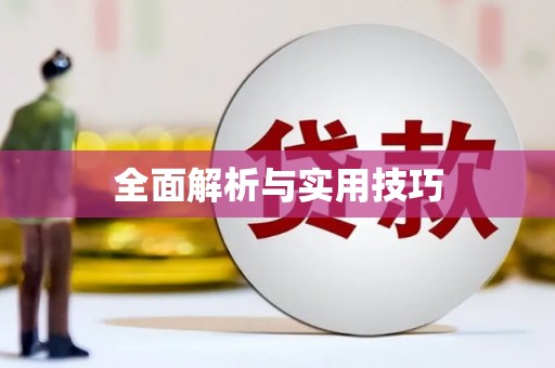 福兴全面解析与实用技巧 福兴全面解析与实用技巧