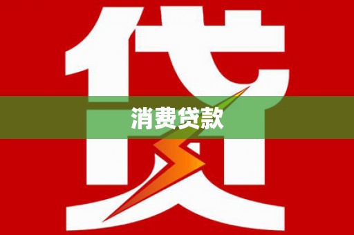 福兴消费贷款