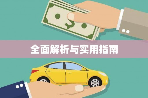 福兴全面解析与实用指南