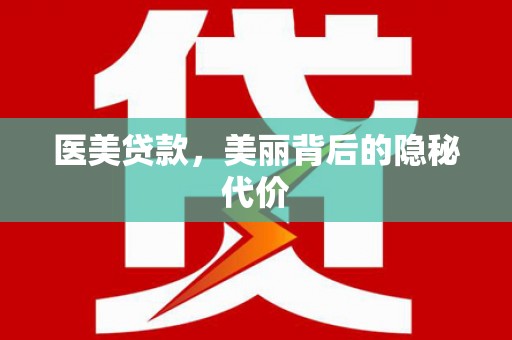 福兴医美贷款，美丽背后的隐秘代价