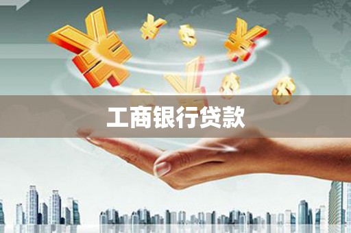 福兴工商银行贷款