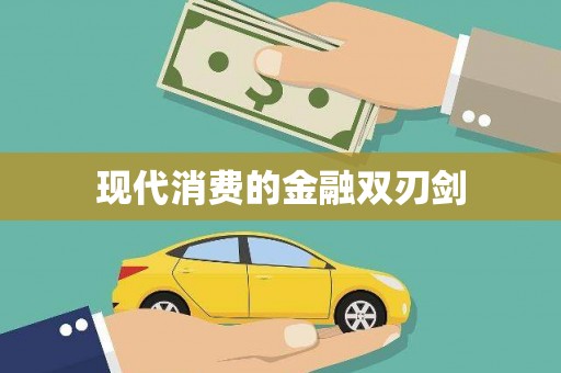 福兴现代消费的金融双刃剑