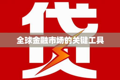 福兴全球金融市场的关键工具