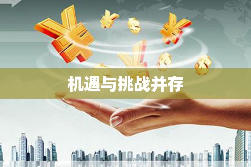福兴机遇与挑战并存