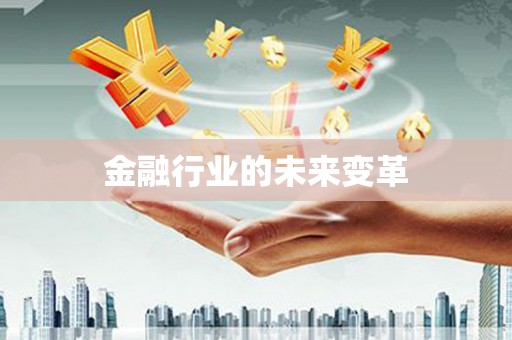 福兴金融行业的未来变革