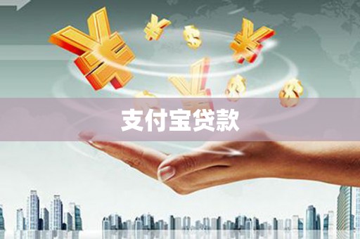 福兴支付宝贷款