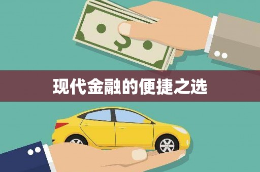福兴现代金融的便捷之选