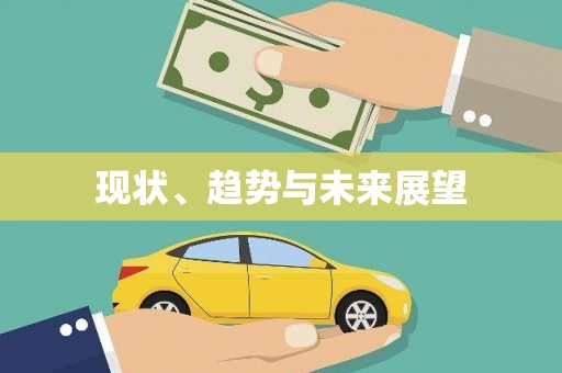 福兴现状、趋势与未来展望