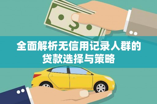 福兴全面解析无信用记录人群的贷款选择与策略