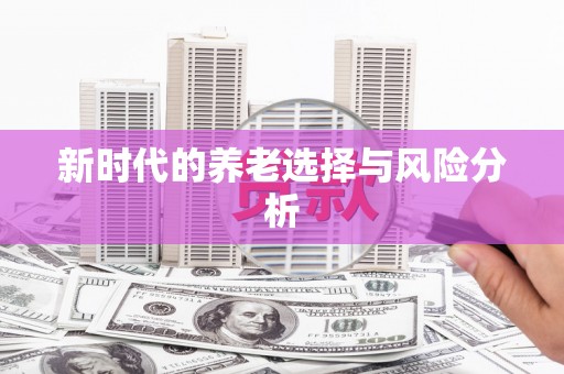 福兴新时代的养老选择与风险分析