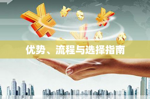 福兴优势、流程与选择指南