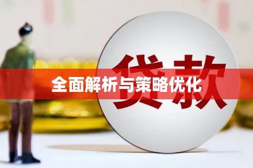 福兴全面解析与策略优化