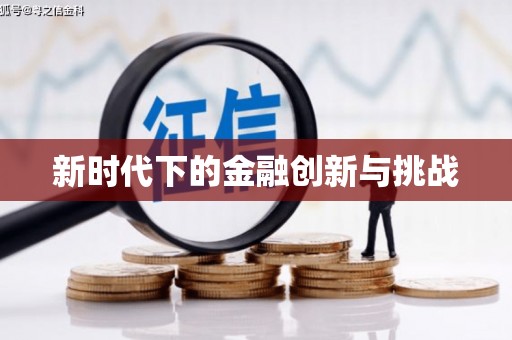 福兴新时代下的金融创新与挑战