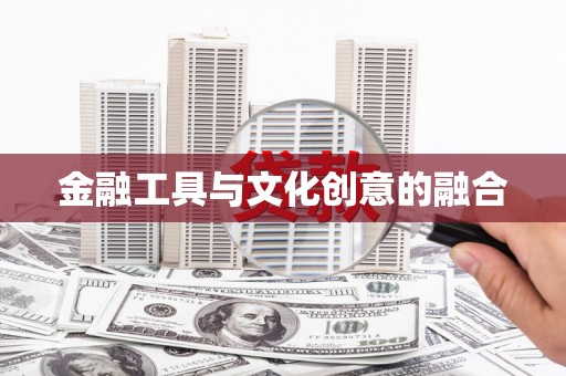 福兴金融工具与文化创意的融合