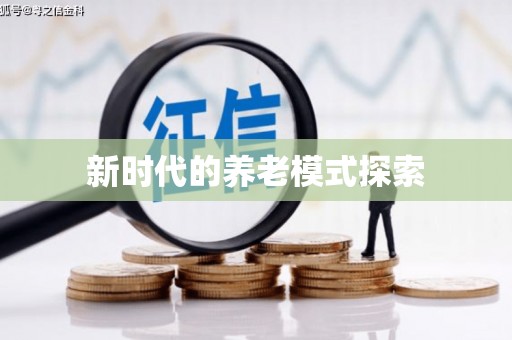 福兴新时代的养老模式探索