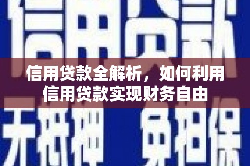 福兴信用贷款全解析，如何利用信用贷款实现财务自由