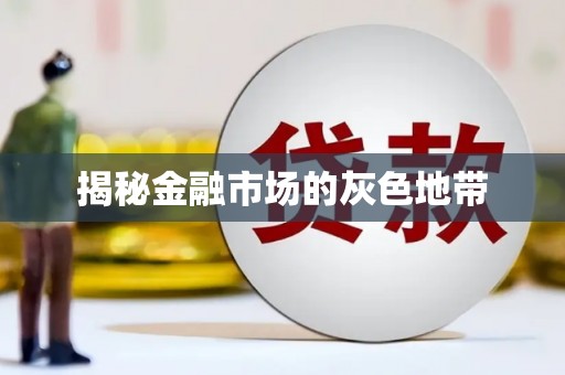福兴揭秘金融市场的灰色地带