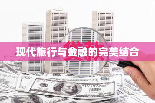福兴现代旅行与金融的完美结合