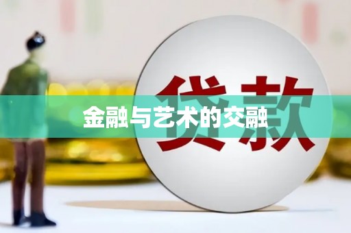 福兴金融与艺术的交融