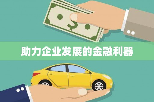 福兴助力企业发展的金融利器