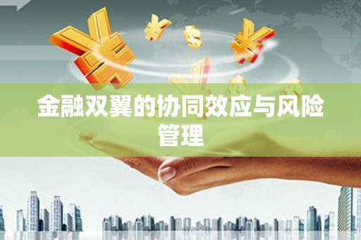 福兴金融双翼的协同效应与风险管理