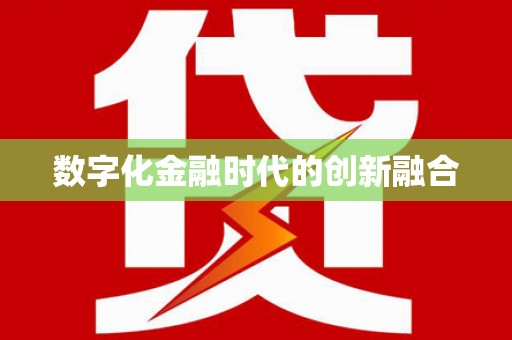 福兴数字化金融时代的创新融合