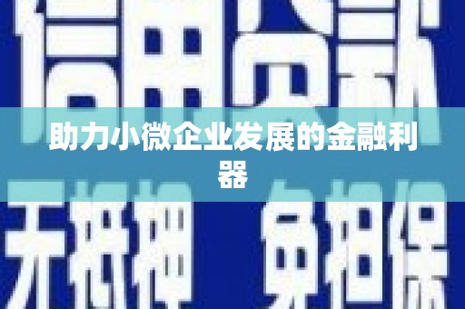 福兴助力小微企业发展的金融利器