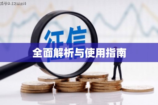 福兴全面解析与使用指南