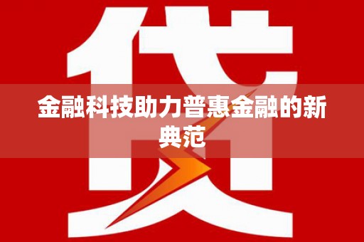 福兴金融科技助力普惠金融的新典范