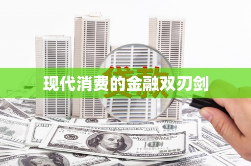 福兴现代消费的金融双刃剑