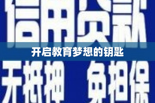 福兴开启教育梦想的钥匙