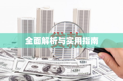 福兴全面解析与实用指南