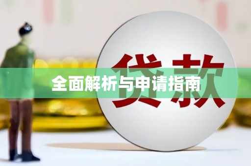 福兴全面解析与申请指南