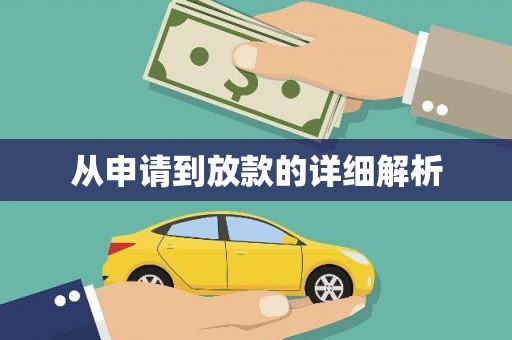 福兴从申请到放款的详细解析
