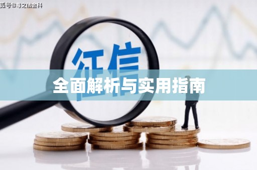 福兴全面解析与实用指南