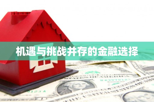 福兴机遇与挑战并存的金融选择