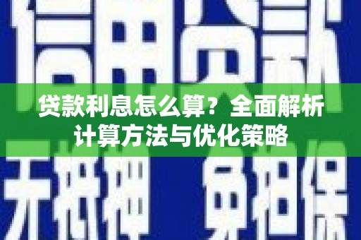 福兴贷款利息怎么算？全面解析计算方法与优化策略