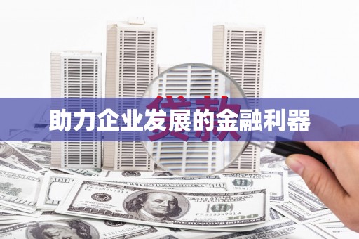 福兴助力企业发展的金融利器