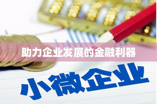 福兴助力企业发展的金融利器