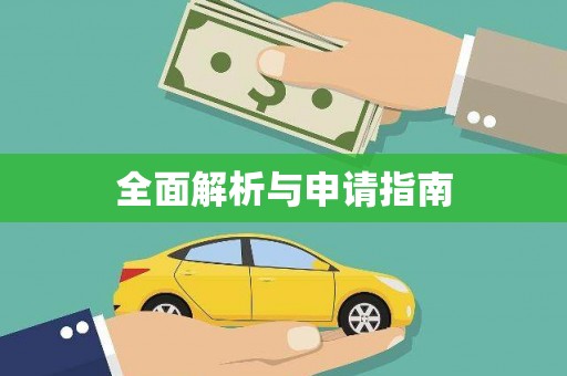 福兴全面解析与申请指南
