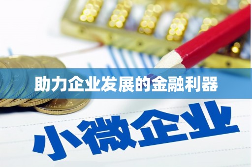 福兴助力企业发展的金融利器