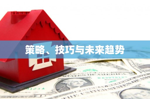 福兴策略、技巧与未来趋势