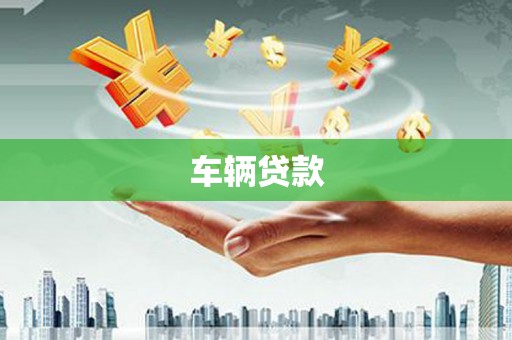 福兴车辆贷款