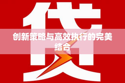 福兴创新策略与高效执行的完美结合