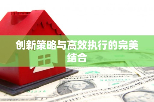 福兴创新策略与高效执行的完美结合