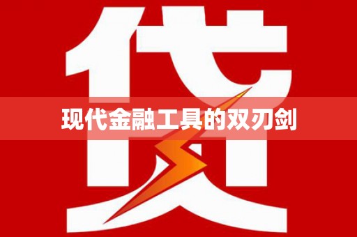 福兴现代金融工具的双刃剑