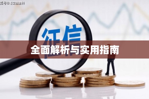 福兴全面解析与实用指南