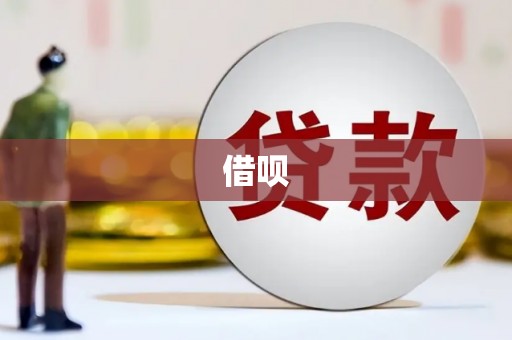 福兴借呗